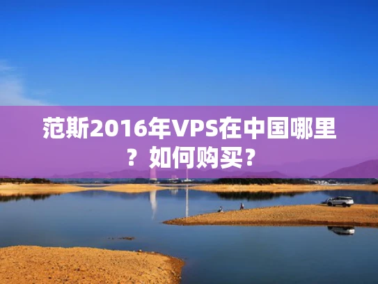范斯2016年VPS在中国哪里？如何购买？