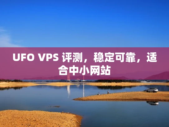 UFO VPS 评测，稳定可靠，适合中小网站