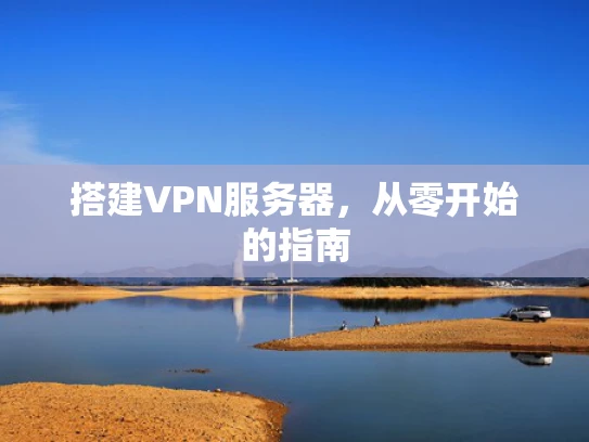 搭建VPN服务器，从零开始的指南