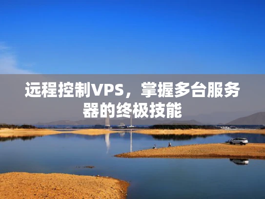 远程控制VPS，掌握多台服务器的终极技能