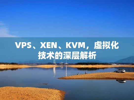 VPS、XEN、KVM，虚拟化技术的深层解析