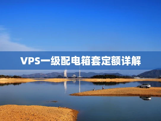VPS一级配电箱套定额详解