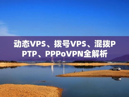 动态VPS、拨号VPS、混拨PPTP、PPPoVPN全解析