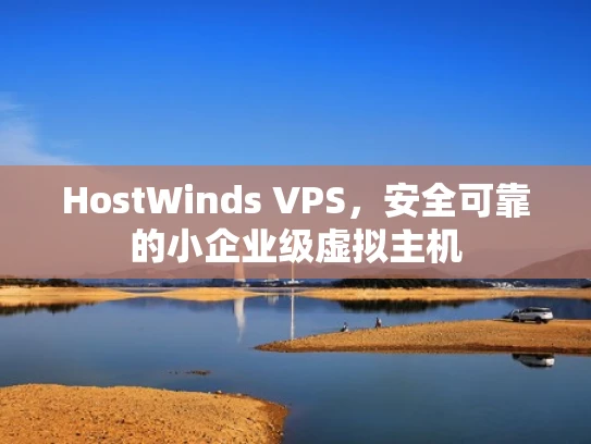 HostWinds VPS，安全可靠的小企业级虚拟主机