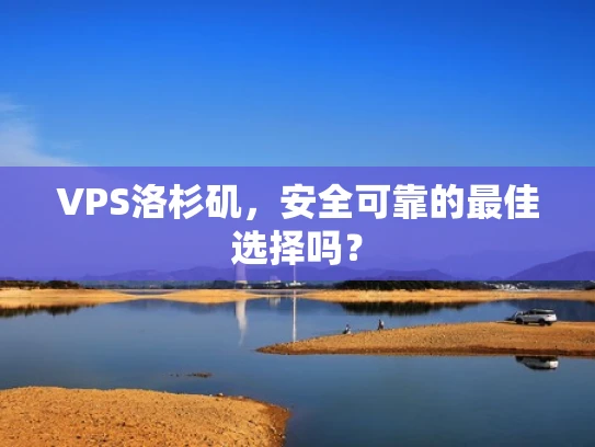 VPS洛杉矶，安全可靠的最佳选择吗？