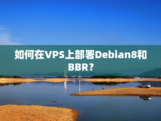 如何在VPS上部署Debian8和BBR？