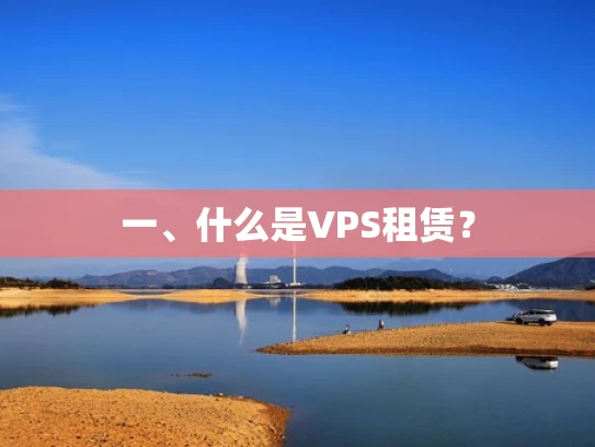 一、什么是VPS租赁？