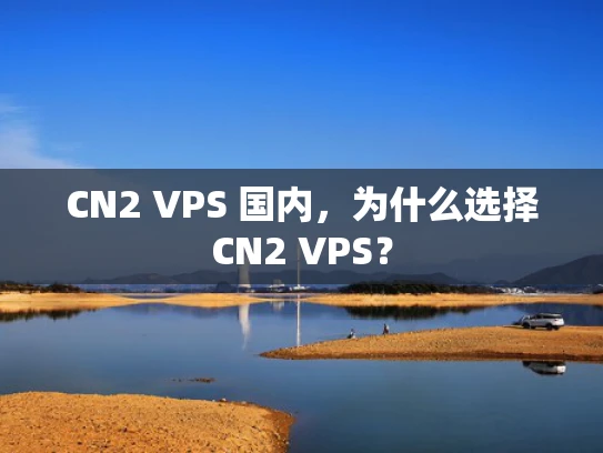 CN2 VPS 国内，为什么选择CN2 VPS？
