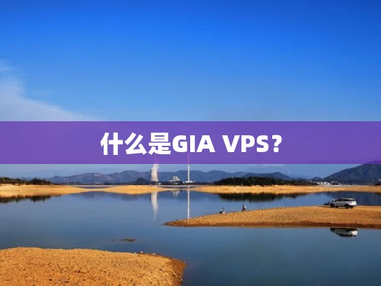 什么是GIA VPS？