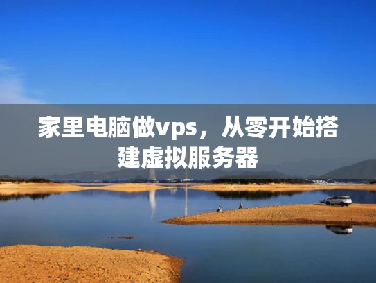 家里电脑做vps，从零开始搭建虚拟服务器