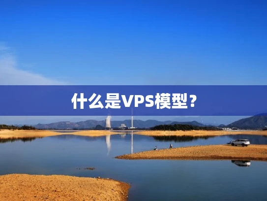 什么是VPS模型？