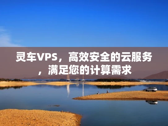 灵车VPS，高效安全的云服务，满足您的计算需求