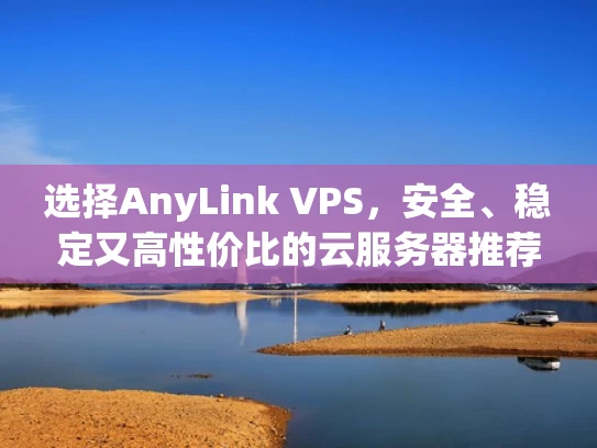 选择AnyLink VPS，安全、稳定又高性价比的云服务器推荐