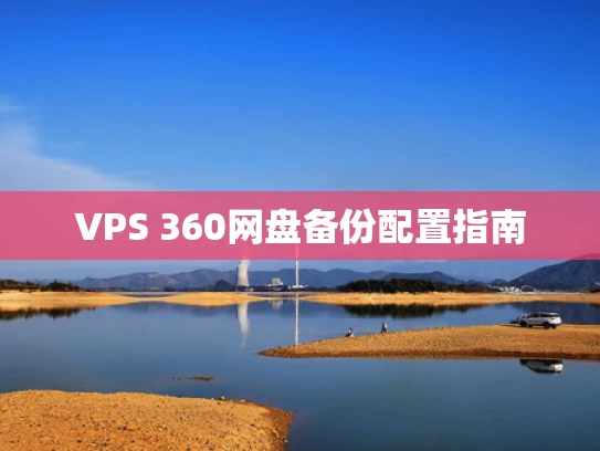 VPS 360网盘备份配置指南