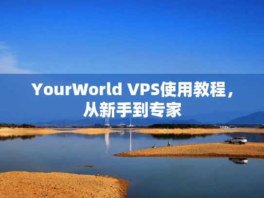 YourWorld VPS使用教程，从新手到专家