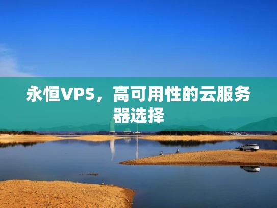 永恒VPS，高可用性的云服务器选择