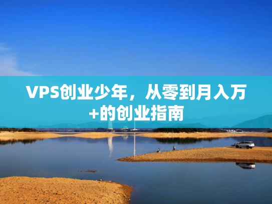 VPS创业少年，从零到月入万+的创业指南