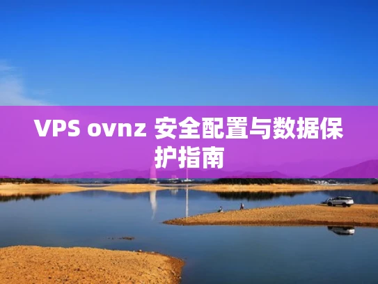 VPS ovnz 安全配置与数据保护指南
