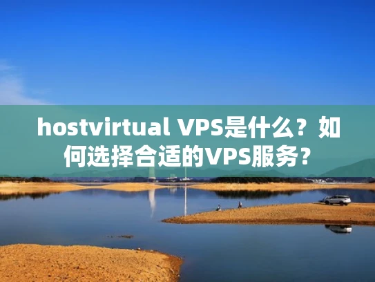 hostvirtual VPS是什么？如何选择合适的VPS服务？