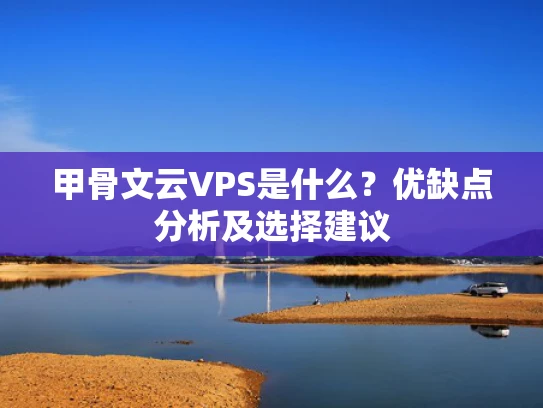 甲骨文云VPS是什么？优缺点分析及选择建议