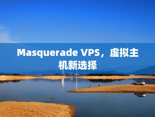 Masquerade VPS，虚拟主机新选择