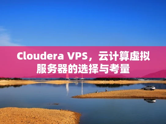 Cloudera VPS，云计算虚拟服务器的选择与考量