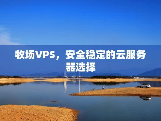 牧场VPS，安全稳定的云服务器选择