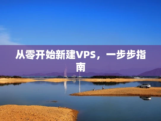 从零开始新建VPS，一步步指南