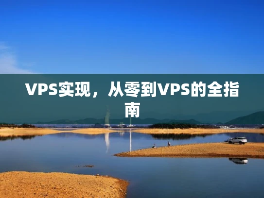 VPS实现，从零到VPS的全指南