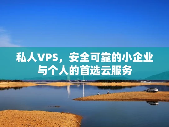 私人VPS，安全可靠的小企业与个人的首选云服务