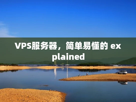 VPS服务器，简单易懂的 explained