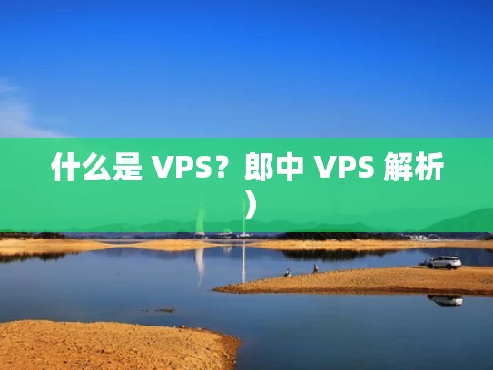 什么是 VPS？郎中 VPS 解析）