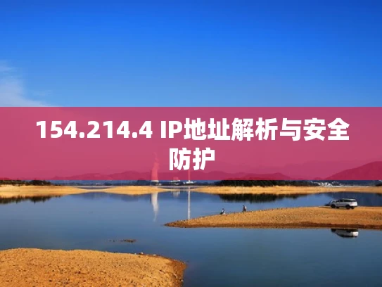 154.214.4 IP地址解析与安全防护