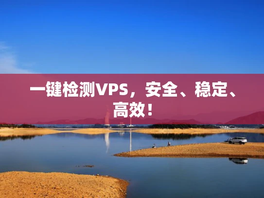 一键检测VPS，安全、稳定、高效！