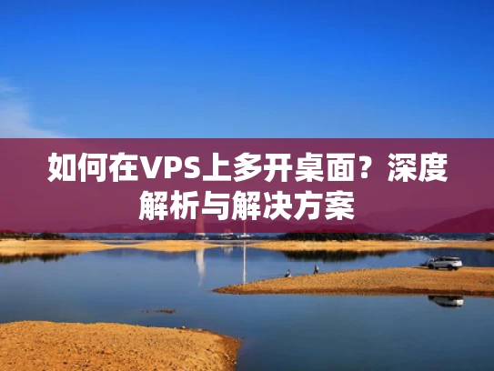 如何在VPS上多开桌面？深度解析与解决方案