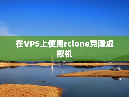 在VPS上使用rclone克隆虚拟机