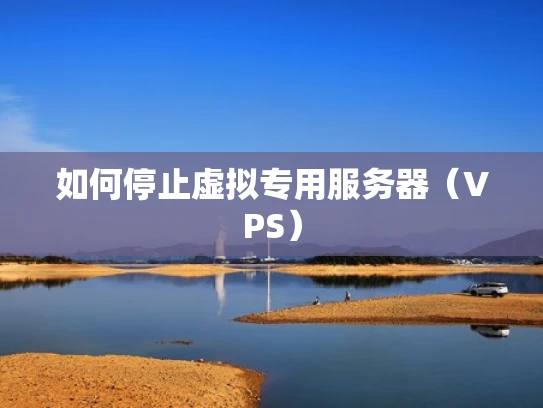 如何停止虚拟专用服务器（VPS）