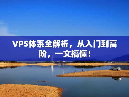 VPS体系全解析，从入门到高阶，一文搞懂！