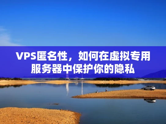 VPS匿名性，如何在虚拟专用服务器中保护你的隐私