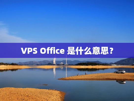 VPS Office 是什么意思？