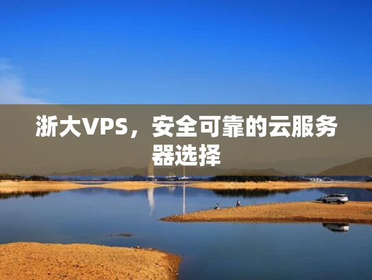浙大VPS，安全可靠的云服务器选择