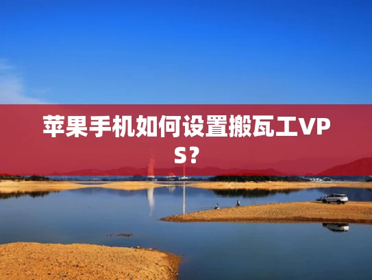 苹果手机如何设置搬瓦工VPS？