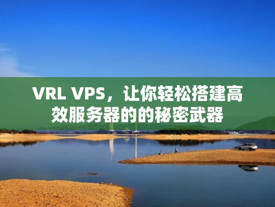 VRL VPS，让你轻松搭建高效服务器的的秘密武器