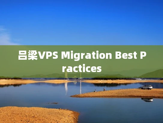 吕梁VPS Migration Best Practices