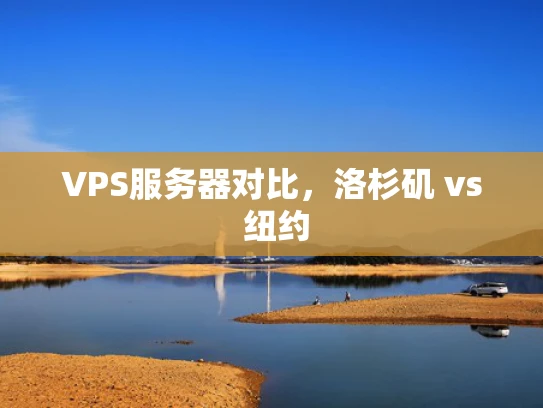 VPS服务器对比，洛杉矶 vs 纽约
