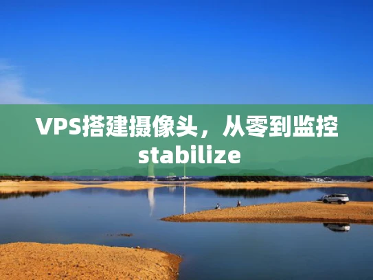 VPS搭建摄像头，从零到监控 stabilize