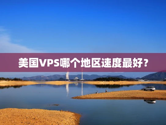 美国VPS哪个地区速度最好？