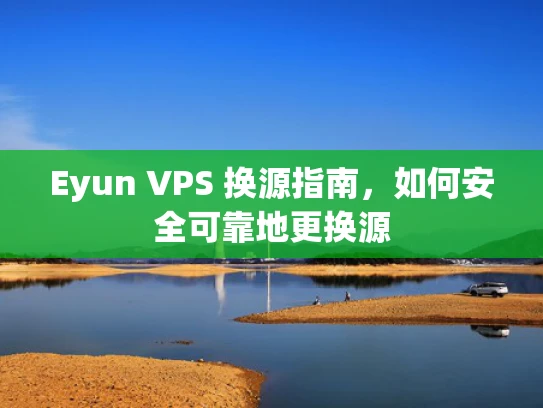 Eyun VPS 换源指南，如何安全可靠地更换源