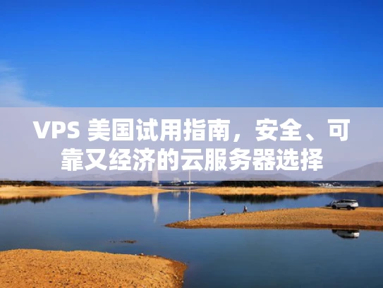 VPS 美国试用指南，安全、可靠又经济的云服务器选择