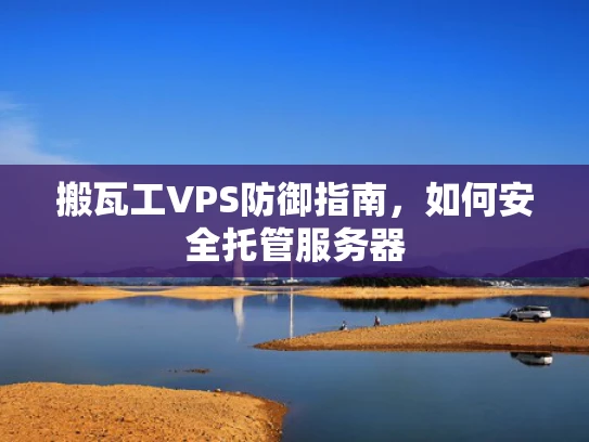 搬瓦工VPS防御指南，如何安全托管服务器